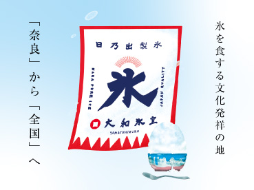 氷を食する文化発祥の地 「奈良」から「全国へ」 大和氷室 日乃出製氷株式会社