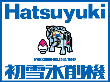 Hatsuyuki www.chubu-net.co.jp/food/ 初雪氷削機